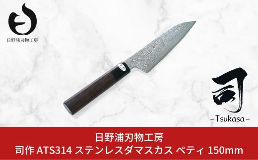 
司作 ATS314 ステンレスダマスカス ペティ 150mm 包丁 ナイフ ステンレス 限定 キッチン [日野浦刃物工房] 【090S006】
