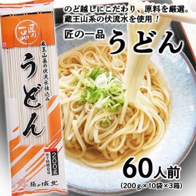 【城北麺工】匠の一品 うどん 30袋(60人前) FZ22-429