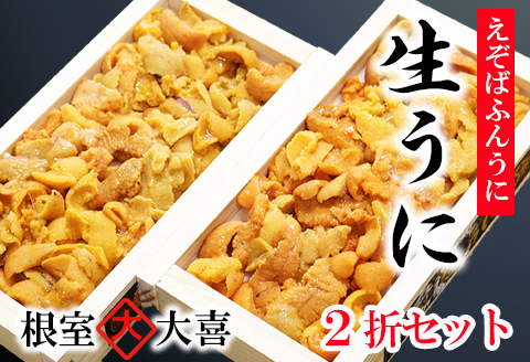 えぞばふんうに100g×2折[11月中旬以降発送] C-73012