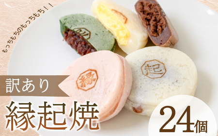 縁起焼24個 冷凍 和菓子 今川焼き 大判焼き 回転焼き 和菓子 IX
