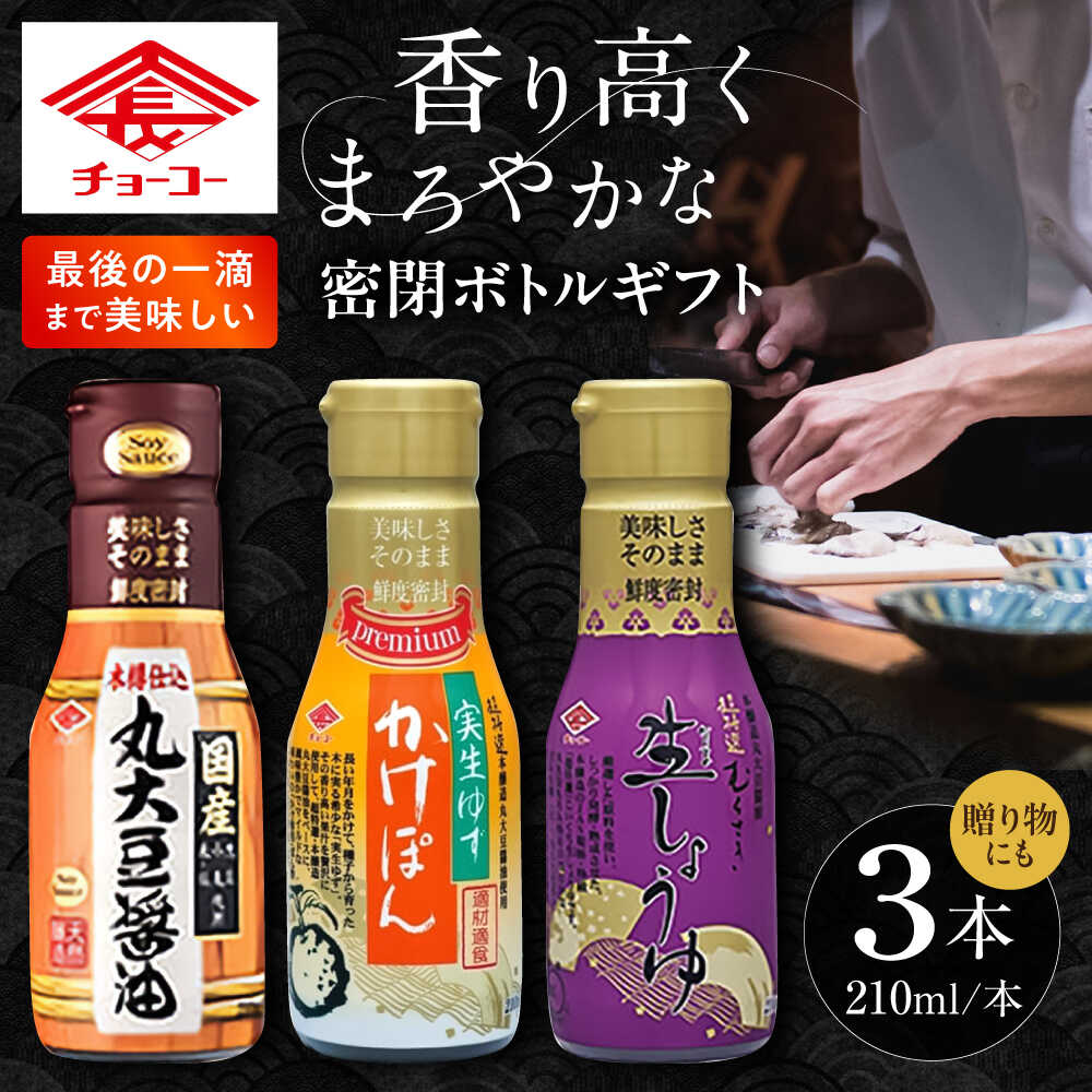 【ふるさと納税】チョーコー 密閉ボトルギフト 210ml×3本 / 生醤油 しょうゆ かけぽん ギフト 贈答 / 大村市 / チョーコー醤油[ACYY012]