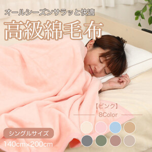 綿毛布 シングル 綿100% 天然素材 ブランケット 高級 シール織 ピンク_雑貨・日用品 毛布 寝具 _【1069852】