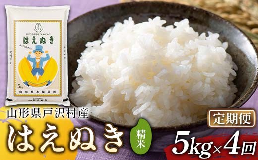 ≪新米先行予約≫【定期便4回】令和8年度 戸沢村産 はえぬき 5kg×4回 合計20kg 精米 お米 米 ご飯 ごはん 白米 新米 ブランド米 銘柄米 国産 単一原料米 単一米 5キロ 20キロ 頒布 贈答 贈り物 ギフト プレゼント 自宅 家庭 お取り寄せ 食品 農家直送 山形県 F7W-0528