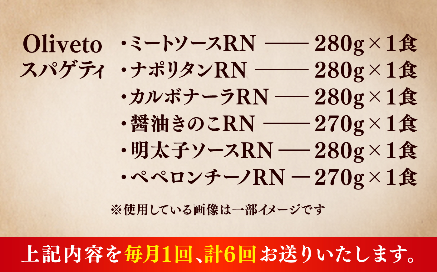 【全6回定期便】植竹隆政シェフ監修 Oliveto スパゲティ6種類×1食(計6食)食べ比べセット / セット パスタ 冷凍 調理済 熊本県【亀井通産株式会社】 [BHAY017]