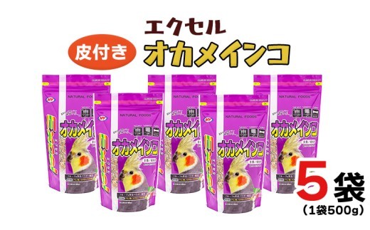 
                  【9月30日受付終了】エクセル オカメインコ 500g×5袋 小鳥用 鳥 ペットフード 餌 えさ  穀類[BU009sa]
                