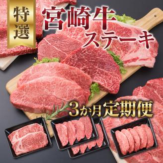 3か月 お楽しみ 定期便 宮崎牛 特選 ステーキ 総重量2.2kg 肉 牛 牛肉 黒毛和牛 ロース モモ ミスジ 国産 おかず 食品 焼肉 送料無料_II3-23