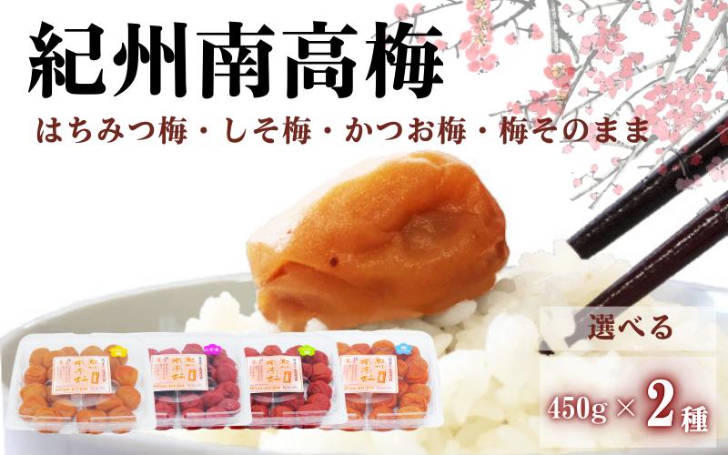 
                  ご家庭用紀州南高梅　選べる2種セット450g×2種 / 田辺市 紀州南高梅 南高梅 梅干し 梅干 梅 はちみつ梅 はちみつ漬け しそ梅 しそ漬け かつお梅 白干し梅 昔ながらの梅干し 梅干セット 食べ比べ セット 詰め合わせ【umy024】
                