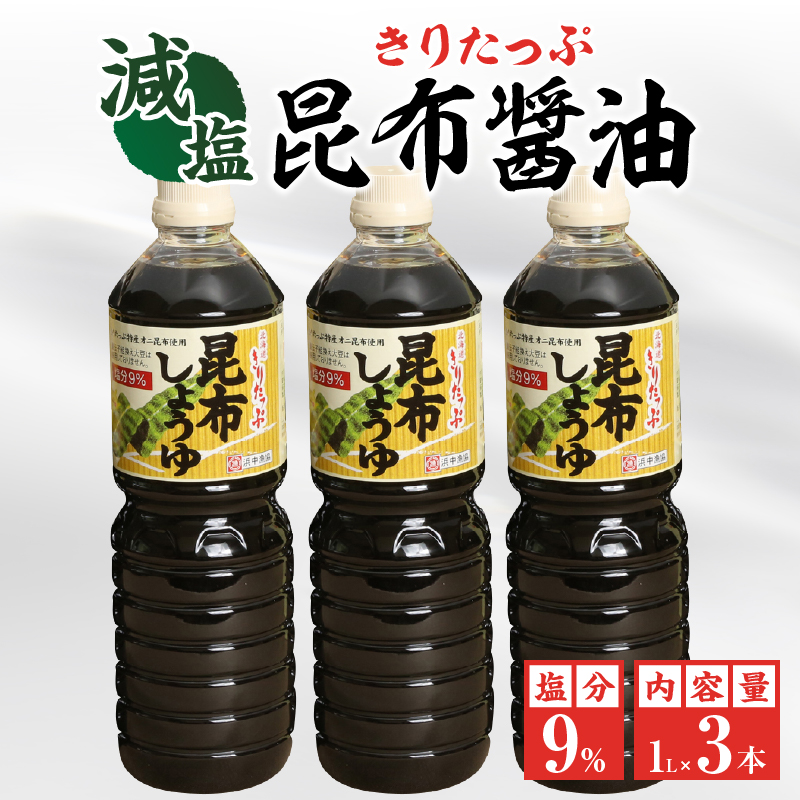 きりたっぷ昆布醤油（減塩9％）3本入_H0010-104