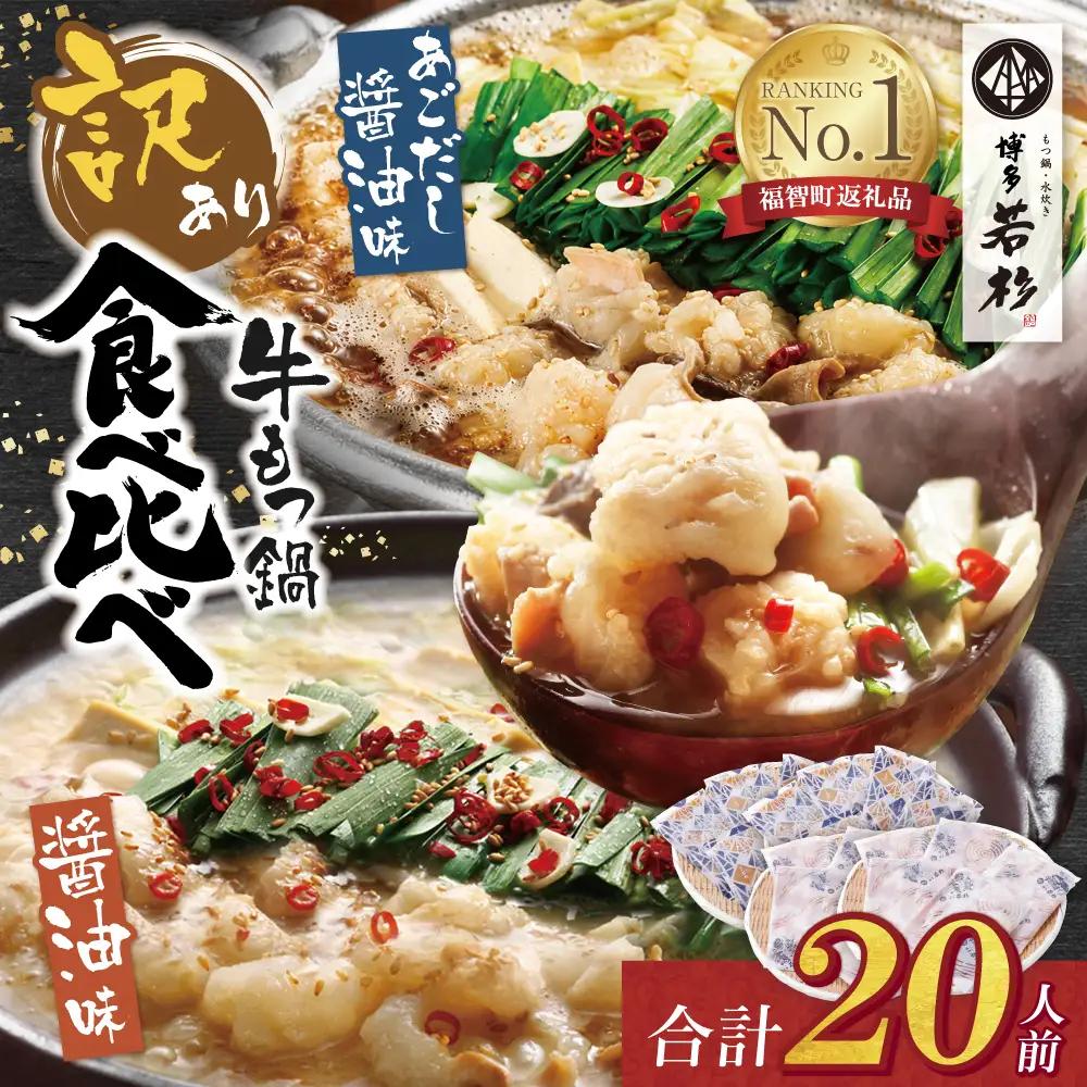 Z61-10 博多若杉 【訳あり】牛もつ鍋(2人前×10セット)食べ比べ 醤油・あごだし醤油 もつ鍋
