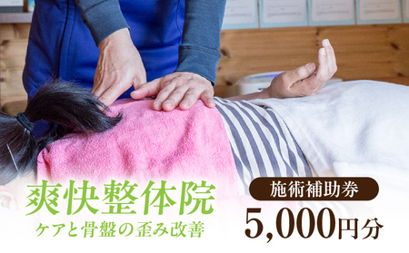 爽快整体院　施術補助券（5,000円分）・S089