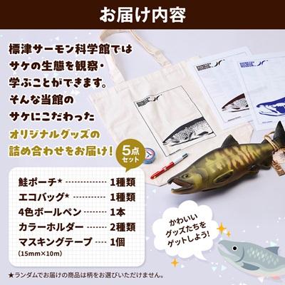 ふるさと納税 標津町 標津サーモン科学館グッズセットC　鮭ポーチ エコバッグ ボールペン マスキングテープ ファイル |  | 03