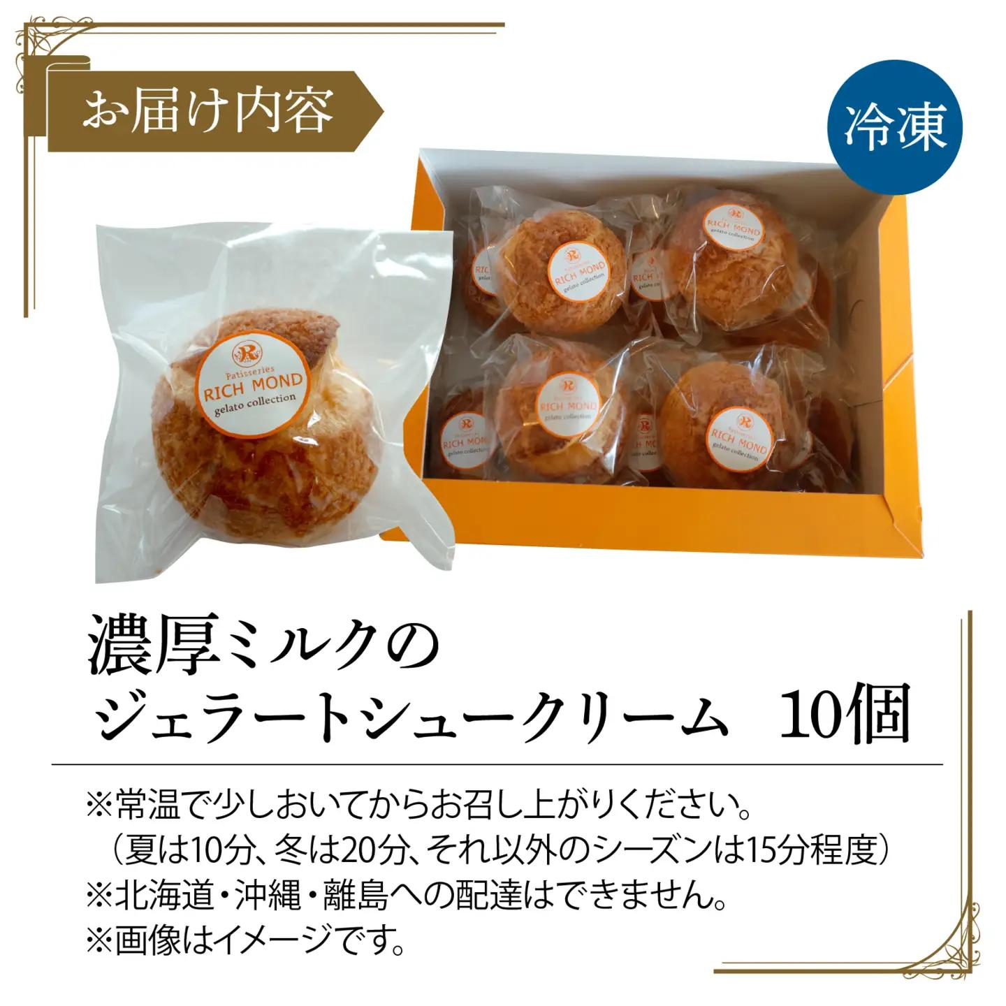 濃厚ミルク の ジェラート シュークリーム 10個入り/ 洋菓子 洋菓子