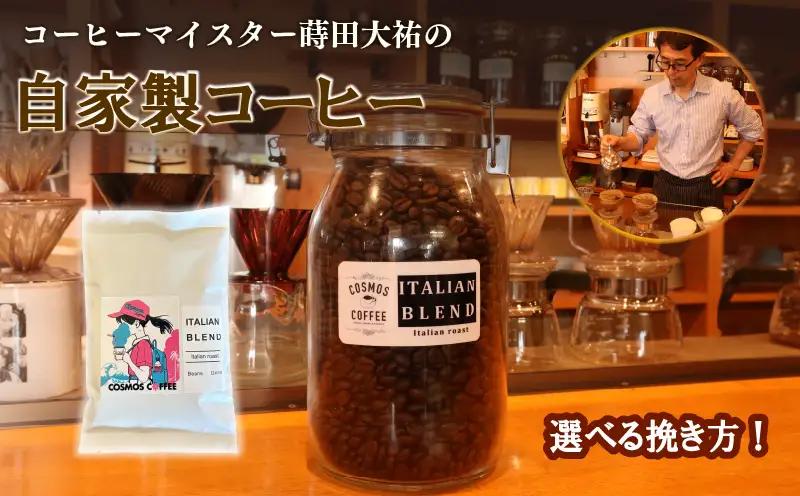 苦味とコクの黄金比 イタリアンブレンド250ｇ 静岡県牧之原市 自家焙煎珈琲屋コスモス