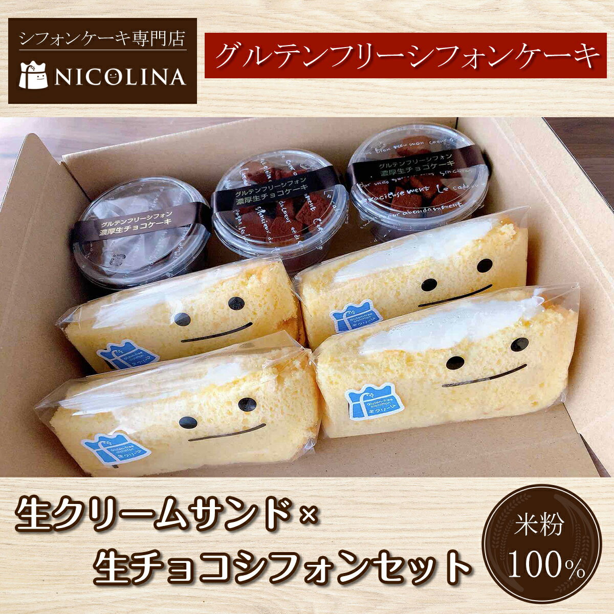 【ふるさと納税】米粉のシフォンケーキセット (生クリームサンド×4個・生チョコシフォン×3個) シフォンケーキ グルテンフリー ケーキ スイーツ 米粉 【fc-AA009】【ニコリナ】