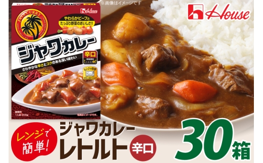 カレー レトルト ハウス レトルトジャワカレー 辛口 200g 30個 [翔栄通商 愛知県 江南市 ko23btu570093] レトルト食品 レンジ対応商品 惣菜 お惣菜 惣菜カレー 簡単 時短 お手軽 便利 簡単調理 ストック 小分け