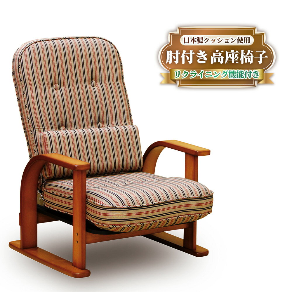 【ふるさと納税】No.960 和室にも洋室にも相性が良くリクライニング機能を備えた肘付き高座椅子 ／ クッション リクライニング 高品質 いす 送料無料 広島県