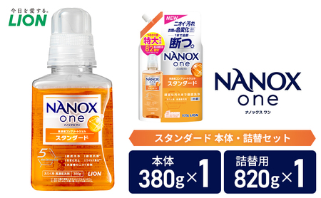 衣類用洗剤 NANOX one スタンダード 本体 ＋ 詰め替え用 ライオン LION 洗濯 洗濯用洗剤 液体洗剤 日用品 消耗品 詰め替え 除菌 消臭 抗菌 ギフト 石鹸 衣類用 セット 市原市