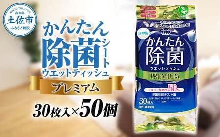 除菌 シート かんたん除菌プレミアム ウエットティッシュ アルコールタイプ 30枚入り×50個セット アルコール濃度50% 掃除 お手拭き アウトドア 日用品 消耗品【ハヤシ商事株式会社】 [BQAD035]
