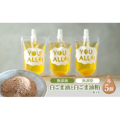 ふるさと納税 五城目町 YOUALLの白ごま油 160℃で焙煎した白ごま油の粕 5セット[No.5880-3232]