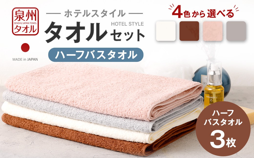 
                  ＜選べるカラー＞ 泉州タオル ホテルスタイル タオルセット ｜ ハーフバスタオル 3枚 （オフホワイト ／ モカ ／ スモーキーピンク ／ シルバーグレー） 全4色 タオル バスタオル ハーフ スリム ホテル仕様 3枚セット セット 選べる カラー 色 綿100％ 蛍光剤不使用 敏感肌 日本製 日用品  無地 シンプル 大判 タオルケット 家庭用 来客用 バス お風呂 風呂 大阪府 阪南市
                