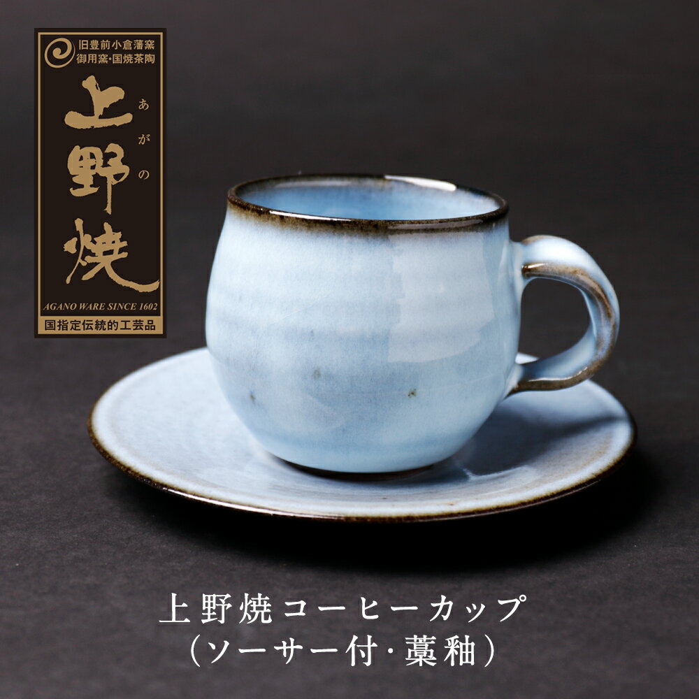 【ふるさと納税】 レビューキャンペーン 数量限定！ 上野焼 コーヒーカップ(ソーサー付・藁釉) ギフト 《福智町チャンス》