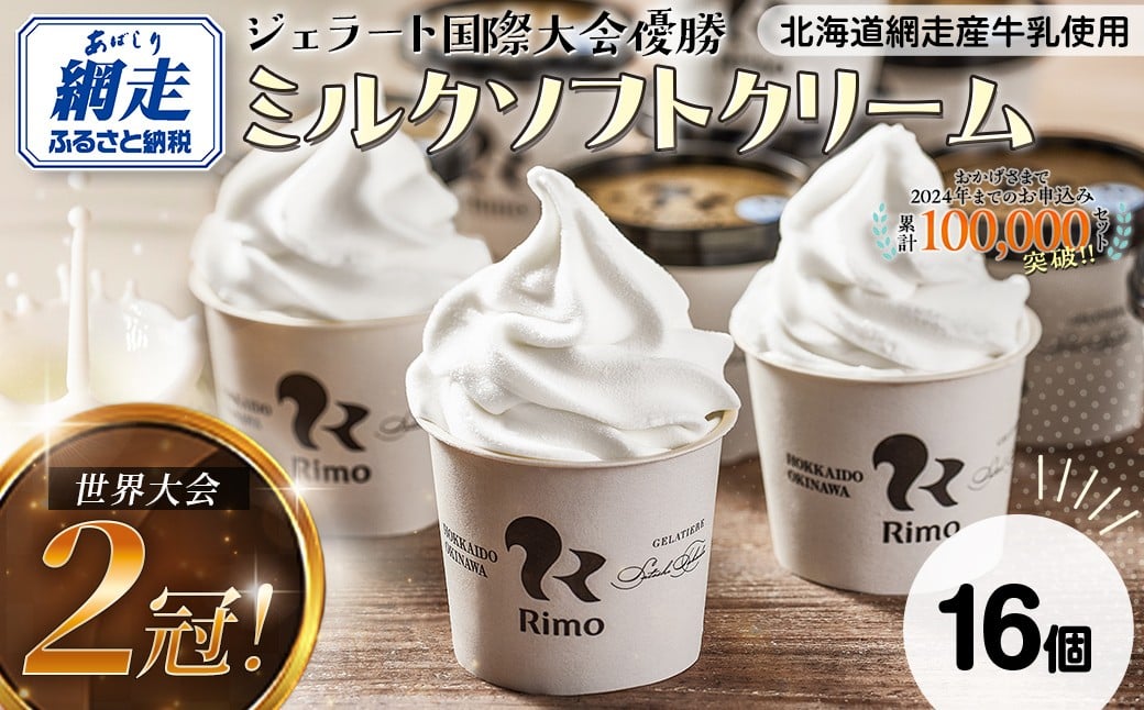 ジェラート国際大会優勝店「Rimo」カップソフトクリーム16個セット