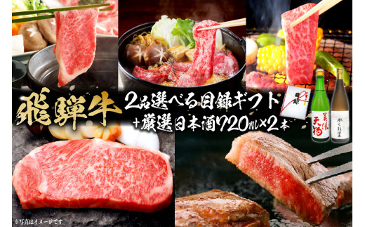 5-6　飛騨牛 選べる目録ギフト　+　厳選日本酒720ml×2本【岐阜県 可児市 酒 日本酒 飲料 地酒 アルコール 手作り ギフト プレゼント お祝い 目録 肉 牛肉 】