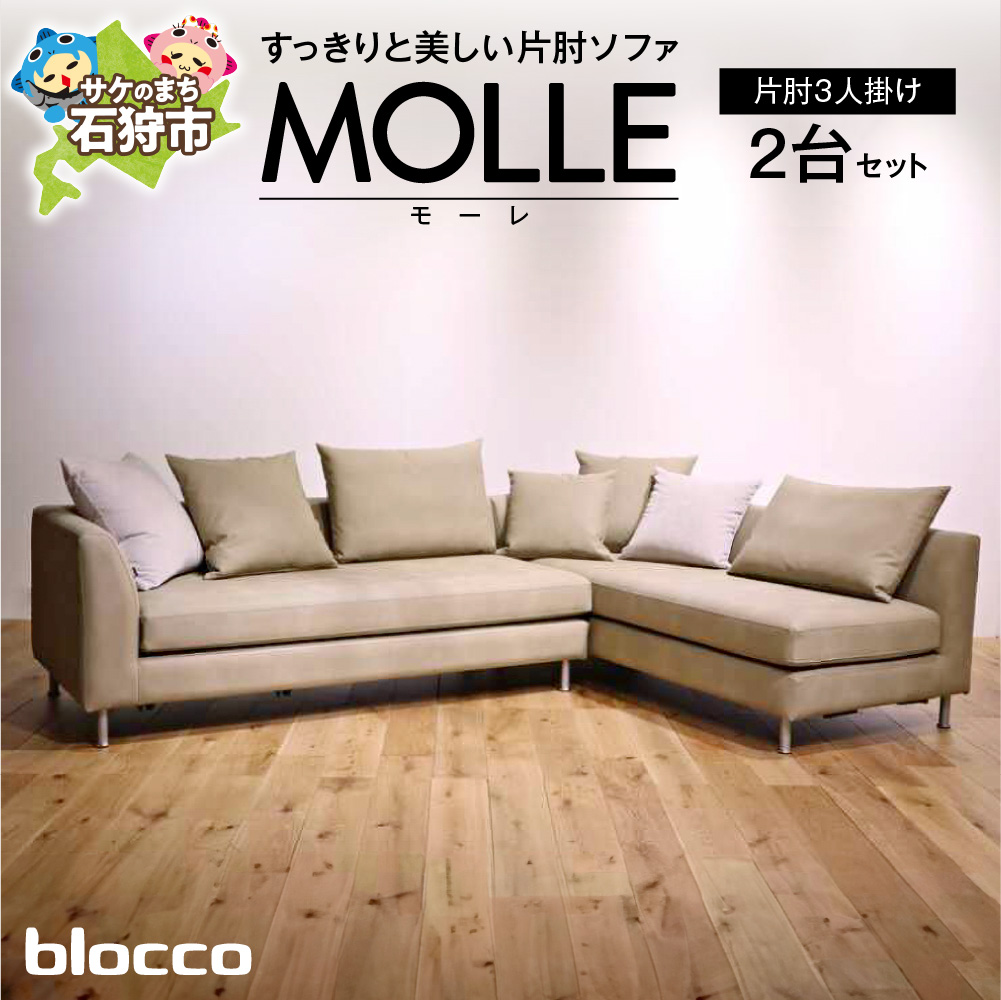 blocco MOLLE（モーレ）3人掛け片肘×2［55角クッション×3+48角クッション×3+背クッション×2個付き］_is038-197-000