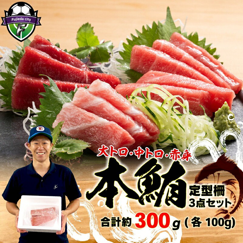 【ふるさと納税】 マグロ 本まぐろ 約300g 大とろ 中とろ 赤身 詰合せ 不定型柵 鮪 まぐろ 刺身 寿司 丼 手巻き寿司 海鮮丼 漬け ユッケ 海鮮 食べ比べ 刺し身 おいしい おすすめ 贈り物 ギフト 贈答品 プレゼント カネトモ 藤枝市 静岡県