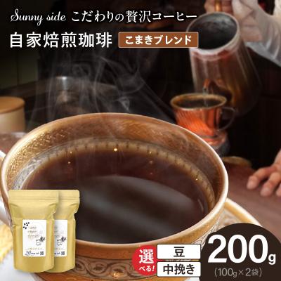 ふるさと納税 小牧市 自家焙煎珈琲こまきブレンド(200g)(豆のまま)　[137S07-01]