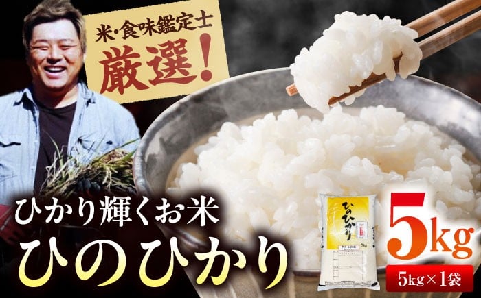 
            お米 5kg 【令和7年産】米・食味鑑定士厳選！ヒノヒカリ 5kg（5kg×1袋）お米 5kg 白米 5kg ヒノヒカリ 5kg 先行予約 こめ おこめ お米 白米 新米 得A 食味鑑定士厳選 美味しい おいしい 食卓 ふっくら もちもち 食感 お弁当 おにぎり 愛媛県産 大洲市産 産地直送 おすすめ 人気 お取り寄せ 送料無料 贈答 ギフト 大洲市/稲工房案山子 [AGAV010]
          