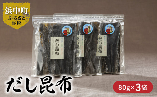《数量限定》だし昆布（80g×3袋）_H0007-008