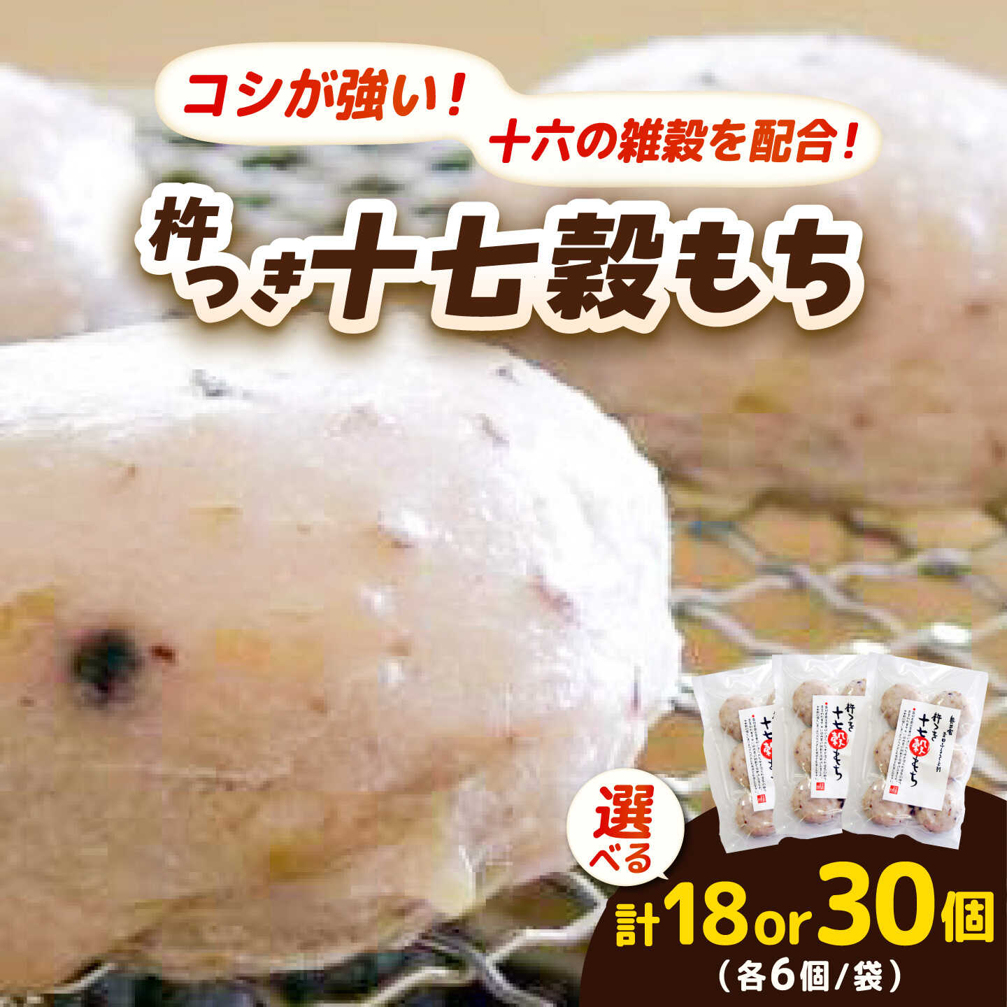 【ふるさと納税】【選べる容量】杵つき十七穀もち1袋240g(6個入り) 3袋計18個or5袋計30個 | 杵つき もち 十七穀もち 健康 餅 ぜんざい 島根県雲南市/株式会社吉田ふるさと村[AIBB023]