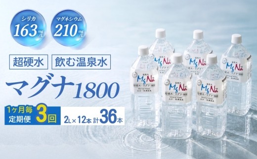 
【定期便・3ヶ月連続】「マグナ1800」2L×12本×3回 計72L
