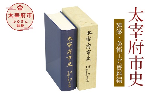 
太宰府市史 建築・美術工芸資料編
