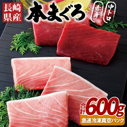 A400a 長崎県産本まぐろ(養殖)赤身・中トロ(計600g)