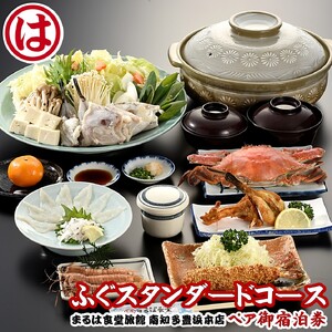 まるは食堂 旅館 ペア 宿泊券 ふぐ スタンダード コース ( 1泊 2食付 ) 海鮮 旬 エビフライ 天然 温泉 グルメ 愛知県 南知多町 宿泊券