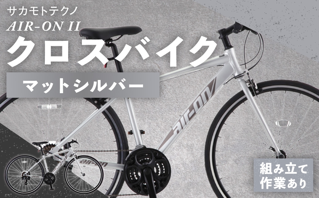 
                  サカモトテクノ AIR-ON II クロスバイク （ 700C / 21段変速 ） マットシルバー 自転車 クロスバイク スポーツバイク 通勤 通学 日常使い サイクリング 軽量アルミフレーム 入門モデル 快適
                