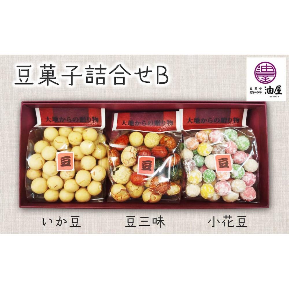 【ふるさと納税】昭和時代の贈り物「豆菓子の贅沢」詰合せB（いか豆、豆三昧、小花豆）