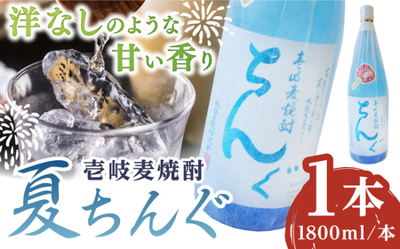 重家酒造 夏ちんぐ 1800ml×1本《壱岐市》【株式会社ヤマグチ】 焼酎 壱岐焼酎 麦焼酎 酒 アルコール 常温 ギフト 贈答用 プレゼント[JCG145]