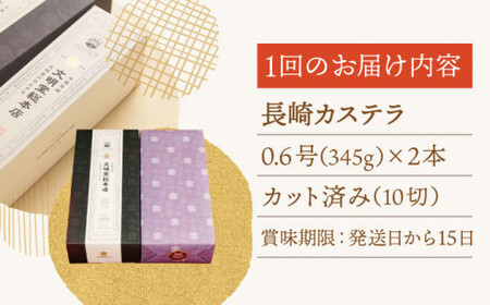 【全6回定期便】「こだわりの逸品」長崎 カステラ [1.2号] 計12本（0.6号10切入×2本入/回）【文明堂総本店】[QAU021]