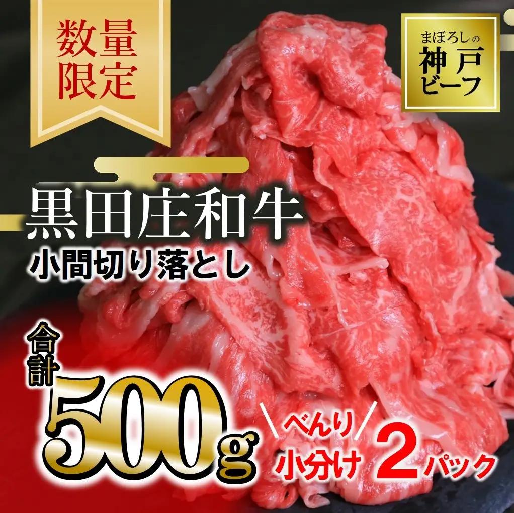 神戸牛 小間切り落とし 500g 神戸牛