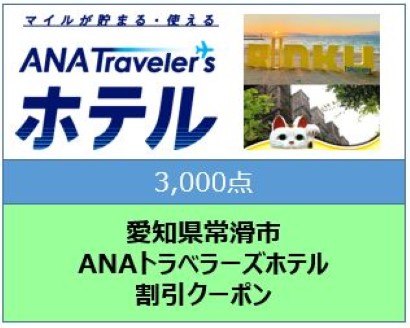 愛知県常滑市　ANAトラベラーズホテル割引クーポン（3,000点）