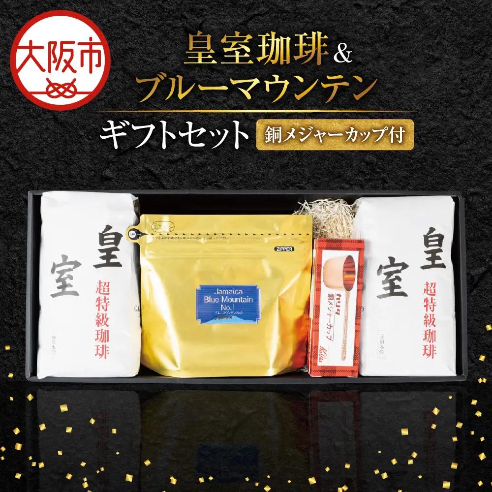 皇室珈琲ギフトセット1kg+ブルーマウンテン200g メジャーカップ付 コーヒーギフト_OS119-0004