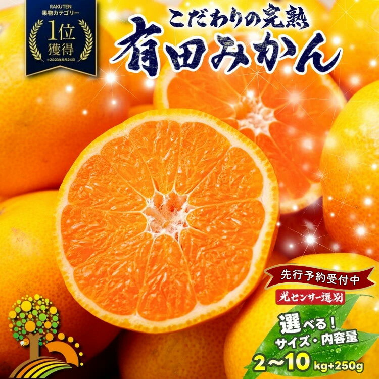 【ふるさと納税】【先行予約】 有田みかん 訳あり みかん 【 選べる！ サイズ 内容量 発送時期 】【光センサー選別】◆｜ 家庭用 わけあり 小玉 大玉 サイズ混合 柑橘 フルーツ 農家直送 6,000円 先行受付 【2025年10月～12月頃発送】 ※北海道・沖縄・離島への配送不可