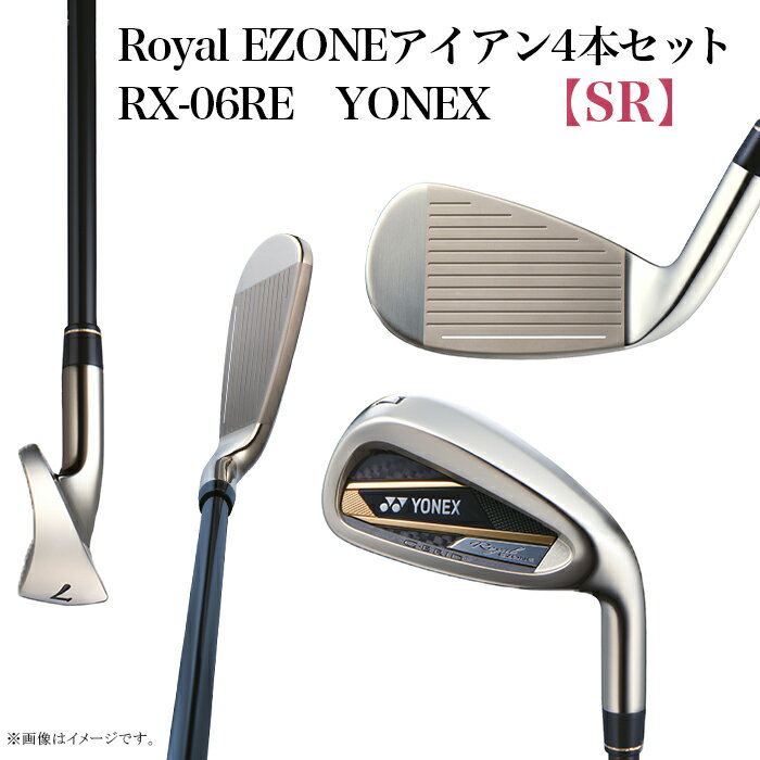【ふるさと納税】97-21B【SR】RoyalEZONEアイアン4本セット　RX-06RE　YONEX
