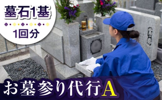 【長崎県新上五島町限定】お墓詣り代行 A お墓 墓 お墓参り 掃除 清掃 代行 サービス 【冨喜】 [RCB001]