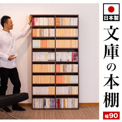 ふるさと納税 海南市 国産文庫書棚 文庫 コミック 幅90cm 高さ180cm 奥行30 日本製 rsb5815312 |  | 02