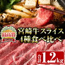 【ふるさと納税】宮崎牛4種食べ比べスライス(合計1.2kg) 牛肉 もも 肉 焼肉 肩ロース ウデ バラ スライス すき焼き しゃぶしゃぶ 鍋 精肉 お取り寄せ 黒毛和牛 ブランド和牛 冷凍 国産【R-87】【ミヤチク】