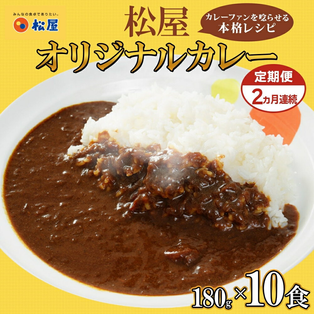 【ふるさと納税】定期便 2ヶ月 松屋 オリジナル カレーの具 180g 10袋 カレー レトルトカレー 辛口 スパイス カレギュウ レトルト 冷凍 時短 簡単 便利 レンチン おかず 保存食 備蓄 お取り寄せ グルメ 埼玉県 嵐山町